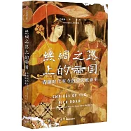 絲綢之路上的帝國：青銅時代至今的中央歐亞史
