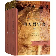 西方哲學史(上下冊)