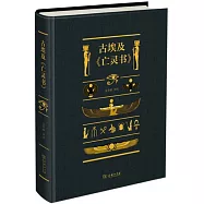 古埃及《亡靈書》