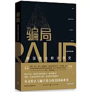 騙局：美國商業欺詐簡史