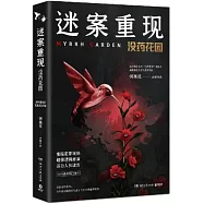 迷案重現：沒藥花園