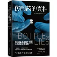 仿製藥的真相