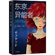 東京異能者