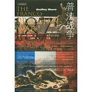 甲骨文叢書：普法戰爭：1870-1871年德國對法國的征服