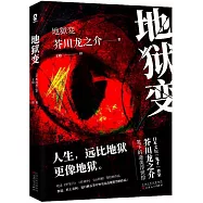 地獄變
