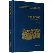 事邦國之神祇：唐至北宋吉禮變遷研究
