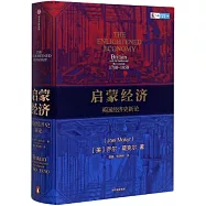 啟蒙經濟：英國經濟史新論