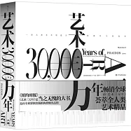 藝術三萬年：一部人類藝術創造力跨越時空的故事