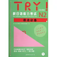TRY!新日語能力考試N2語法必備(日本原版)