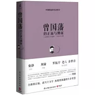 曾國藩的正面與側面：曾國藩的生存智慧(新版)