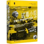 試毒小組：20世紀之交一位化學家全力以赴的食品安全征戰