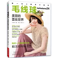 毛線球34：美麗的蕾絲世界