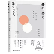 若即若離：人際關係的禪意美學