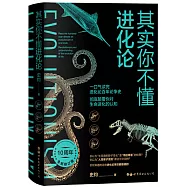 其實你不懂進化論