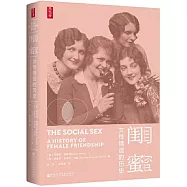 閨蜜：女性情誼的歷史