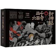 三千六百年封神紀(全二冊)