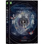 大腦是台時光機
