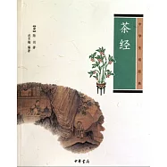 中華生活經典：茶經
