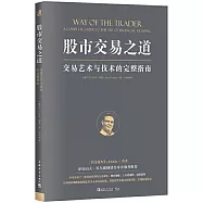 股市交易之道：交易藝術與技術的完整指南