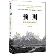 預測：經濟、週期與市場泡沫