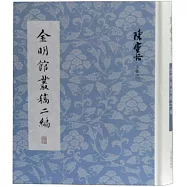 金明館叢稿二編