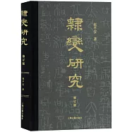 隸變研究(修訂版)