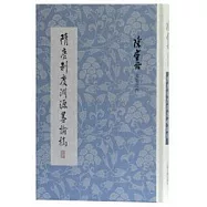 隋唐制度淵源略論稿