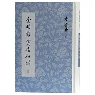 金明館叢稿初編