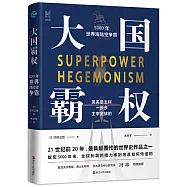 大國霸權：5000年世界海陸空爭霸