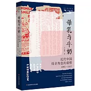 母乳與牛奶：近代中國母親角色的重塑(1895-1937)