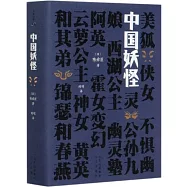 大家小書：中國妖怪