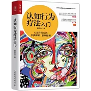 認知行為療法入門