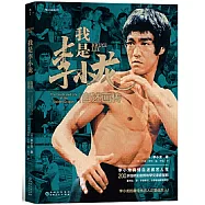 我是李小龍：自述畫傳