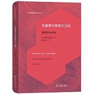 在康德與黑格爾之間：德國觀念論講座