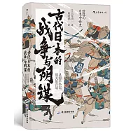 古代日本的戰爭與陰謀