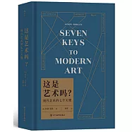 這是藝術嗎?：現代藝術的七個關鍵