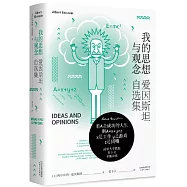 我的思想與觀念：愛因斯坦自選集