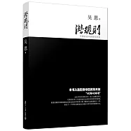 潛規則：中國歷史中的真實遊戲(修訂版)