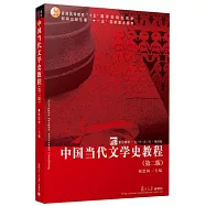 中國當代文學史教程(第二版)