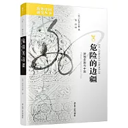 危險的邊疆：遊牧帝國與中國