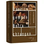 不合時宜的沉思