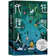 狂想代理人