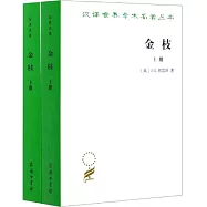 漢譯世界學術名著叢書：金枝(上下)