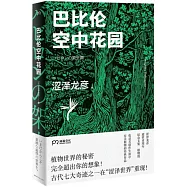 巴比倫空中花園