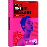 性別是流動的嗎?