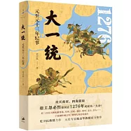 大一統：元至元十三年紀事