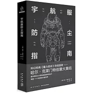 宇航服防塵指南