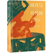 面具與烏托邦：墨西哥人民及其文化剪影