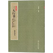 三大行書：王羲之《蘭亭序》、顏真卿《祭侄稿》、蘇軾《黃州寒食詩帖》欣賞與學習