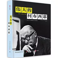 偉大的柯布西耶